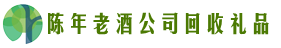 阆中市佳鑫回收烟酒店